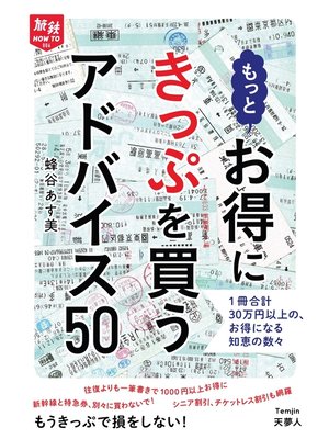 cover image of 旅鉄HOW TO 006 もっとお得にきっぷを買うアドバイス50